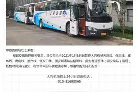 大兴机场及首都国际机场1月8日起暂停保定等城际班线运营图片