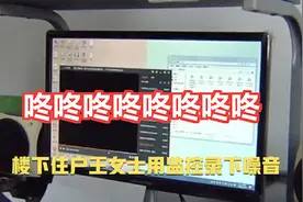 夜半扰民10年？住户录噪音投诉 邻居喊冤：我十点就睡了视频封面