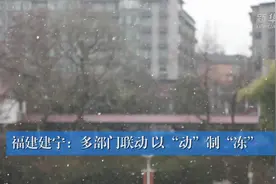 福建建宁：多部门联动 以“动”制“冻”视频封面