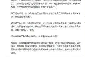 河南多所高校放假时间提前，期末考试顺延至下学期图片