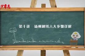 探寻非遗文化｜第十讲 扬州刺绣的工艺流程图片