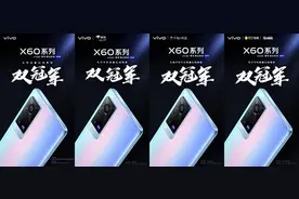 影像旗舰vivo X60系列正式开售 斩获多个线上平台双冠军图片