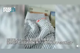 新手妈妈产后出院，小夫妻把孩子忘医院，爸爸这样解释，网友：心真大图片