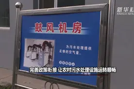 完善政策衔接 让农村污水处理设施运转顺畅视频封面