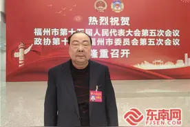 ​福州市政协会议海外列席委员：共谋“十四五”规划　为推动福州高质量发展超越作出侨界贡献图片