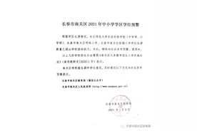 重磅！长春市南关区3所学校“拉响“学位预警图片