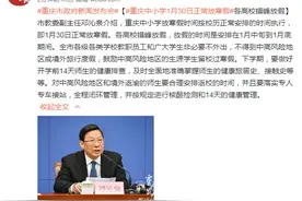 重庆：中小学1月30日正常放寒假 各高校错峰放假图片