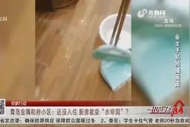 新房还没入住，却被物业告知家中漏水，业主回家开门一看心都凉了视频封面