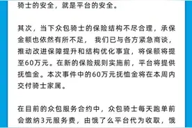 抚恤金从2000元涨到60万，饿了么提升骑士保障额并道歉图片