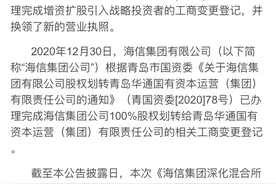 重磅！海信集团公司100%国有股权无偿划转给华通集团持有，不再列市直企业管理图片