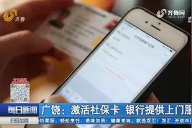 这波操作很暖！广饶:老人激活社保卡无需再跑腿,银行提供上门服务视频封面