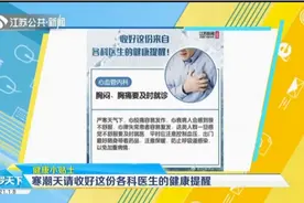 寒潮天请收好这份各科医生的健康提醒，极寒中你要注意的都在这视频封面