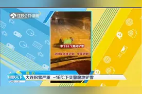 暖心！大连积雪严重，零下16℃天气中交警跪地手动铲雪视频封面