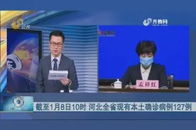 截至8日10时，河北现有本土确诊127例，石家庄检出核酸阳性289例视频封面