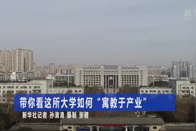 带你看这所大学如何“寓教于产业”视频封面