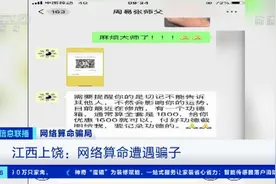 人生没有剧透！警惕“网络算命”骗局，算不准还花钱图片