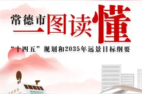 一图读懂 | 常德市“十四五”规划和2035年远景目标纲要图片