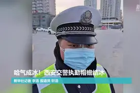 哈气成冰！西安交警执勤帽檐结冰视频封面