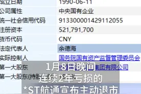 中国财富报道|2021年第一家！这家A股央企宣布主动退市视频封面