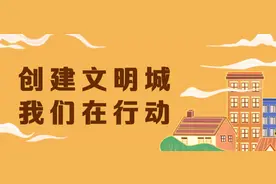 创建全国文明城市，黄石发出倡议……图片