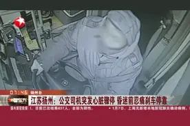 江苏扬州：公交司机突发心脏骤停  昏迷前忍痛刹车停靠视频封面