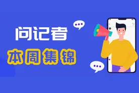 “今天，你问记者了吗？”新华社客户端“问记者”一周集锦图片