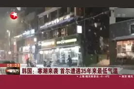 韩国：寒潮来袭  首尔遭遇35年来最低气温视频封面