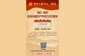 党史上的今天·陕西（1月9日）图片