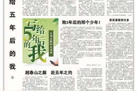 大众日报专版刊登“写给五年后的我”征文活动优秀作品①图片