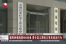 全国“扫黄打非”办通报“抖音”平台被行政处罚