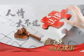 习近平讲述的故事｜人情大不过法律图片