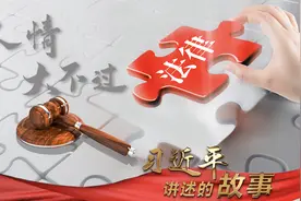 习近平讲述的故事｜人情大不过法律图片