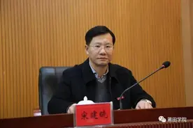 宋建晓任莆田学院党委书记，周瑞祥任莆田学院党委副书记、院长图片