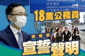 港媒：香港约18万公务员一个月内须签妥声明拥护《基本法》，效忠香港特区图片