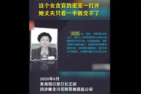 画面曝光！青海女贪官的密室被打开，她丈夫只看一半就受不了图片