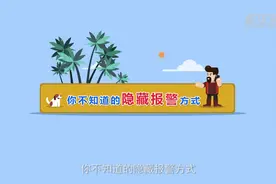 秒懂110：你不知道的隐藏报警方式有哪些？视频封面