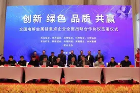 天元锰业等11家主要锰企签署战略合作协议｜在新发展格局中推动锰行业高质量发展图片