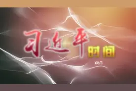 习近平时间|把国有企业做大做强做优视频封面