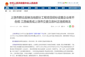 国办督查室：上饶部分项目招标设置企业库不合规，限制竞争图片