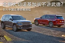 全新Jeep大切诺基加长不讲武德？引入中国还得价格到位图片