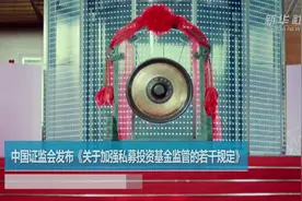 中国证监会发布《关于加强私募投资基金监管的若干规定》视频封面