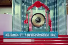 中国证监会发布《关于加强私募投资基金监管的若干规定》视频封面
