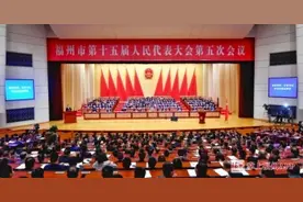 福州市十五届人大五次会议闭幕图片