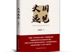「图书推荐」金灿荣：《大国远见》图片