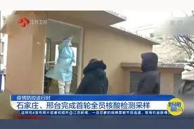 河北石家庄、邢台两市已全部完成首轮全员核酸检测采样工作视频封面