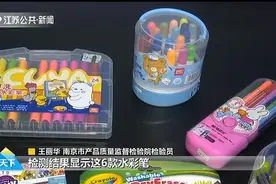 市面上的水彩笔安全吗？记者随机购买检测，结果让人意想不到视频封面