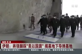 伊朗：将领脚踩“美以国旗”  揭幕地下导弹基地视频封面