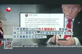 特朗普：热衷“推特”发声  平均每日发布18条推文视频封面