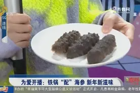 新年新滋味！章丘铁锅“配”海参，《为爱开播》为你带来滋补好物视频封面