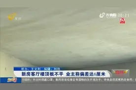 新房交付，客厅楼顶板不平还有修补痕迹，业主仔细一测量直接火大视频封面